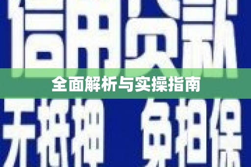 肥东全面解析与实操指南
