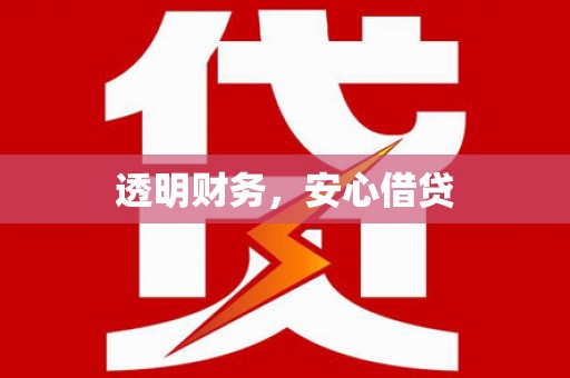 肥东透明财务，安心借贷