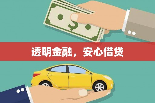 肥东透明金融，安心借贷