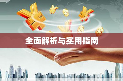 肥东全面解析与实用指南