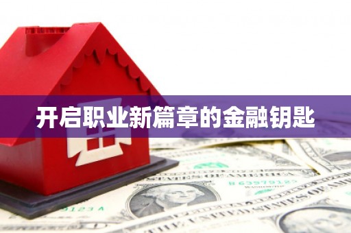 肥东开启职业新篇章的金融钥匙