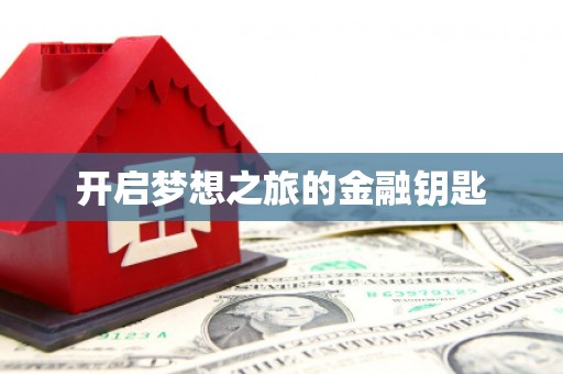 肥东开启梦想之旅的金融钥匙