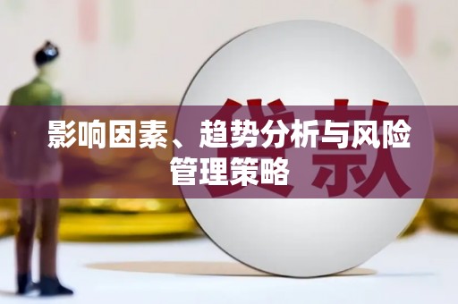 肥东影响因素、趋势分析与风险管理策略
