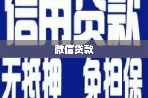 肥东微信贷款