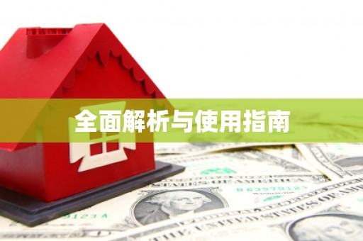 肥东全面解析与使用指南