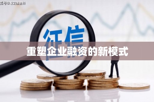 肥东重塑企业融资的新模式