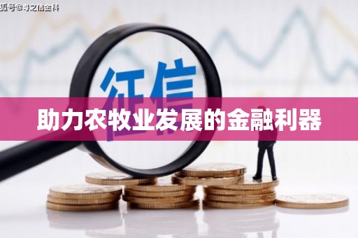 肥东助力农牧业发展的金融利器