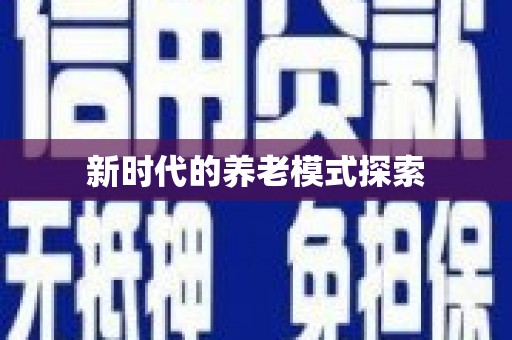 肥东新时代的养老模式探索