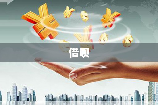 肥东借呗