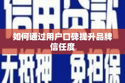 肥东如何通过用户口碑提升品牌信任度
