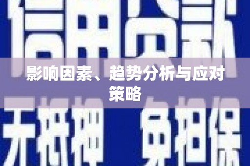肥东影响因素、趋势分析与应对策略