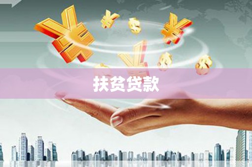 肥东扶贫贷款