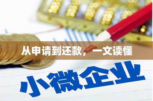 肥东从申请到还款，一文读懂