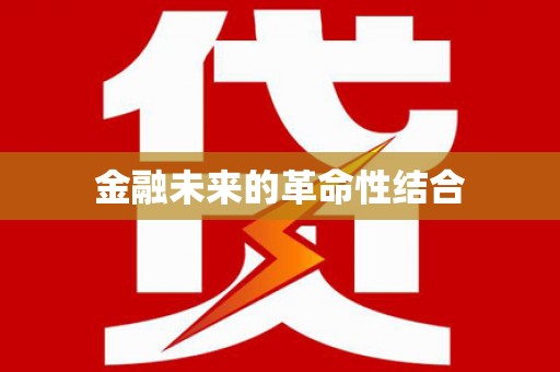 肥东金融未来的革命性结合