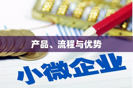 肥东产品、流程与优势