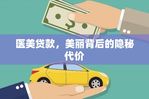 肥东医美贷款，美丽背后的隐秘代价