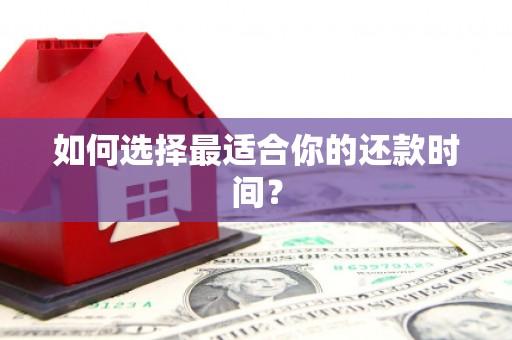 肥东如何选择最适合你的还款时间？