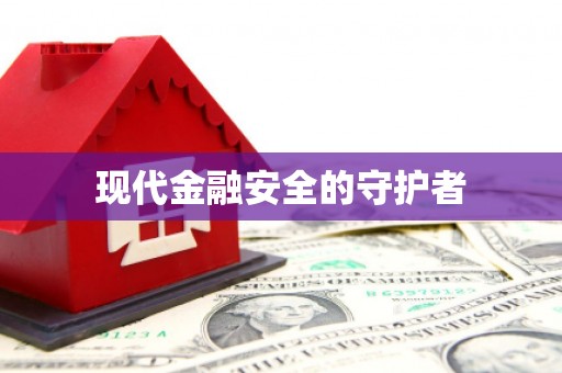 肥东现代金融安全的守护者