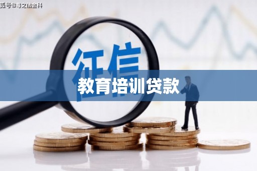 肥东教育培训贷款