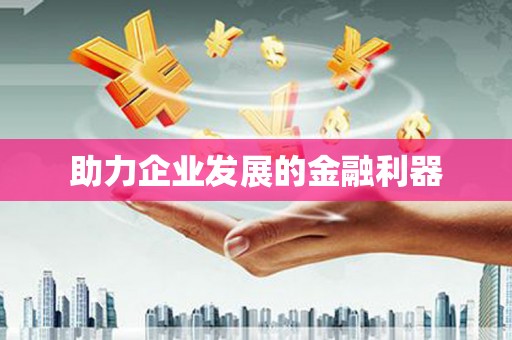 肥东助力企业发展的金融利器