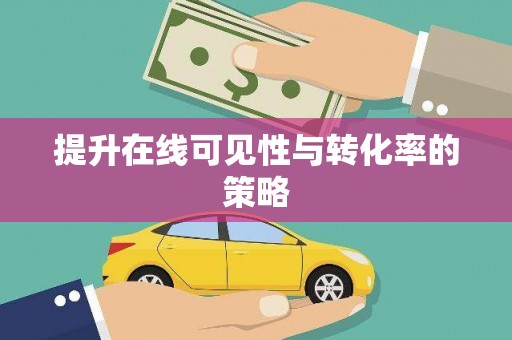 肥东提升在线可见性与转化率的策略