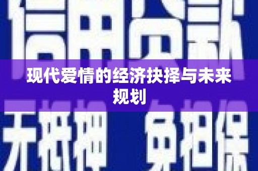 肥东现代爱情的经济抉择与未来规划