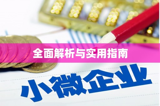 肥东全面解析与实用指南