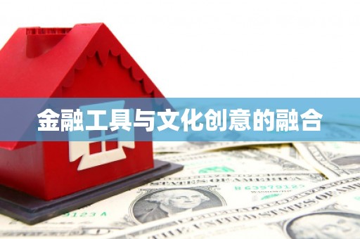 肥东金融工具与文化创意的融合