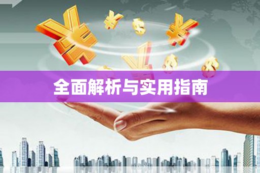 肥东全面解析与实用指南
