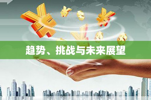 肥东趋势、挑战与未来展望