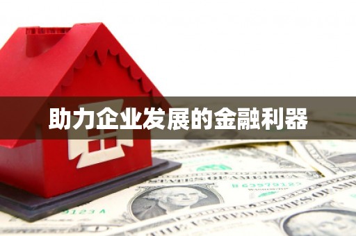 肥东助力企业发展的金融利器