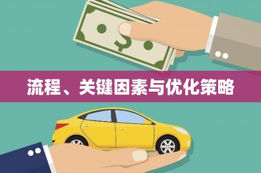 肥东流程、关键因素与优化策略