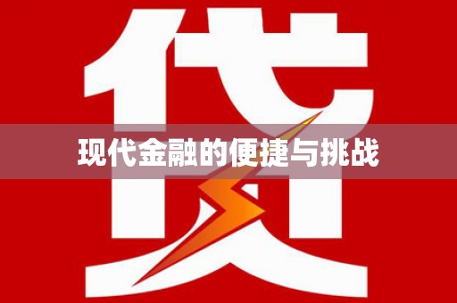 肥东现代金融的便捷与挑战