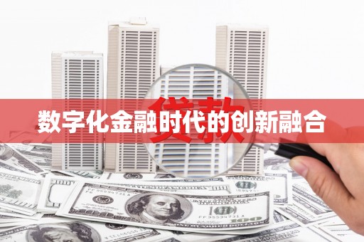 肥东数字化金融时代的创新融合