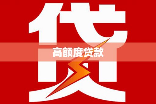 肥东高额度贷款