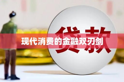 肥东现代消费的金融双刃剑