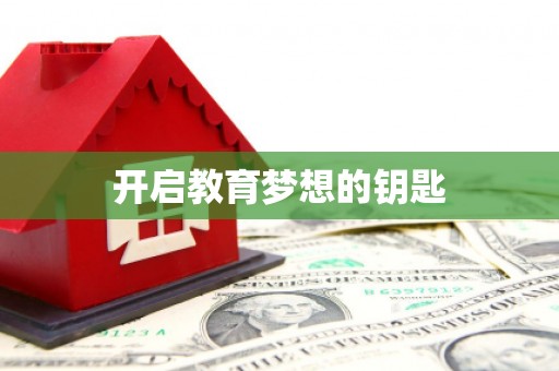 肥东开启教育梦想的钥匙