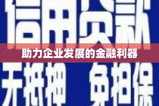 肥东助力企业发展的金融利器