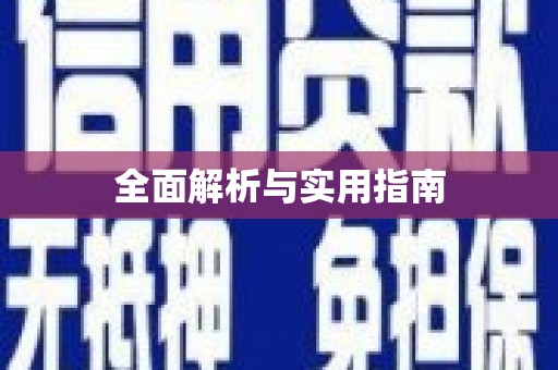 肥东全面解析与实用指南