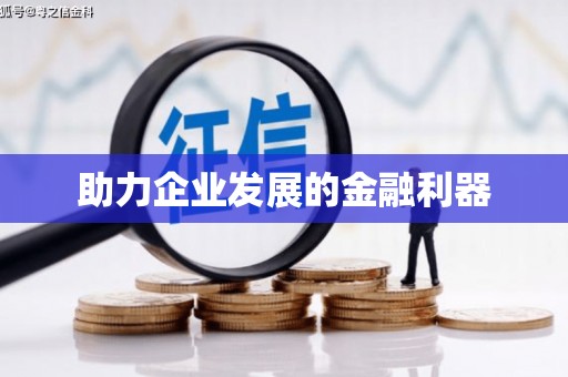 肥东助力企业发展的金融利器