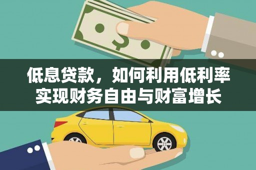 肥东低息贷款，如何利用低利率实现财务自由与财富增长