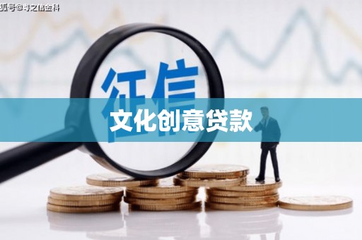 肥东文化创意贷款