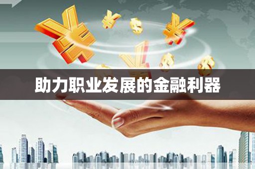 肥东助力职业发展的金融利器