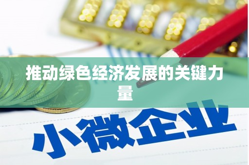 肥东推动绿色经济发展的关键力量