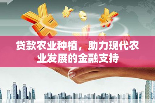 肥东贷款农业种植，助力现代农业发展的金融支持