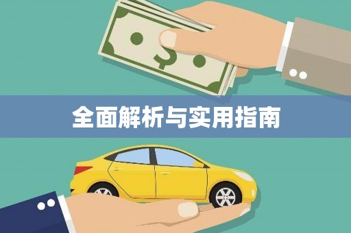 肥东全面解析与实用指南