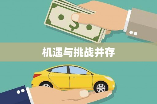 肥东机遇与挑战并存