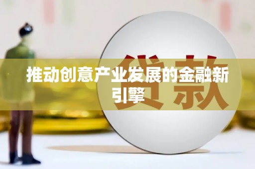 肥东推动创意产业发展的金融新引擎