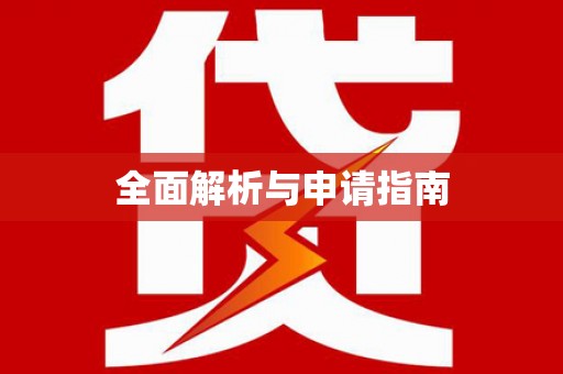 肥东全面解析与申请指南