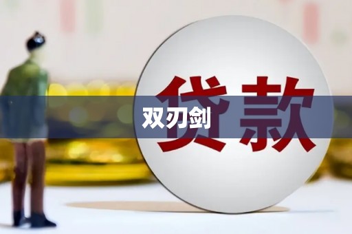 肥东双刃剑